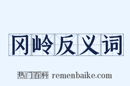 冈岭反义词是什么意思的图片